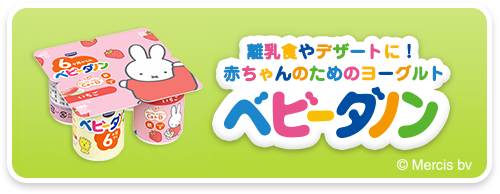 離乳食やデザートに！赤ちゃんのためのヨーグルト ベビーダノン