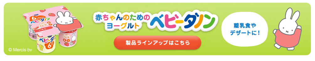 赤ちゃんのためのヨーグルト ベビーダノン 製品ラインナップはこちら