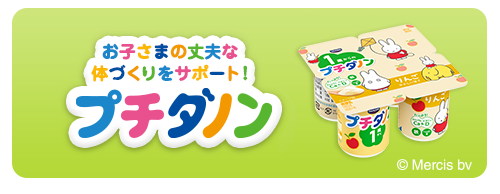 お子さまの丈夫な体づくりをサポート！ プチダノン