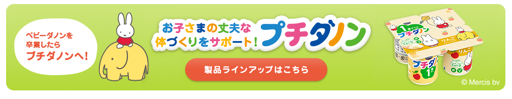 お子さまの丈夫な体づくりをサポート！ プチダノン 製品ラインナップはこちら