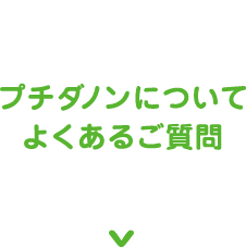 プチダノンについて よくあるご質問