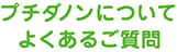プチダノンについて よくあるご質問