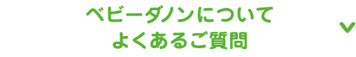 ベビーダノンについて よくあるご質問