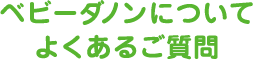 ベビーダノンについて よくあるご質問