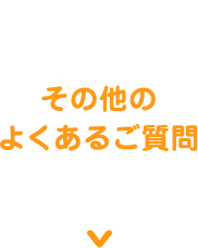 その他のよくあるご質問