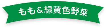 もも＆緑黄色野菜