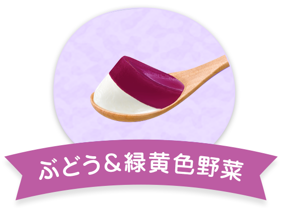 ぶどう&緑黄色野菜