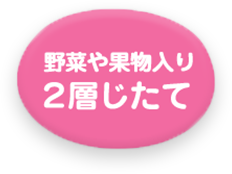 野菜や果物入り２層じたて