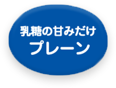 乳糖の甘味だけプレーン