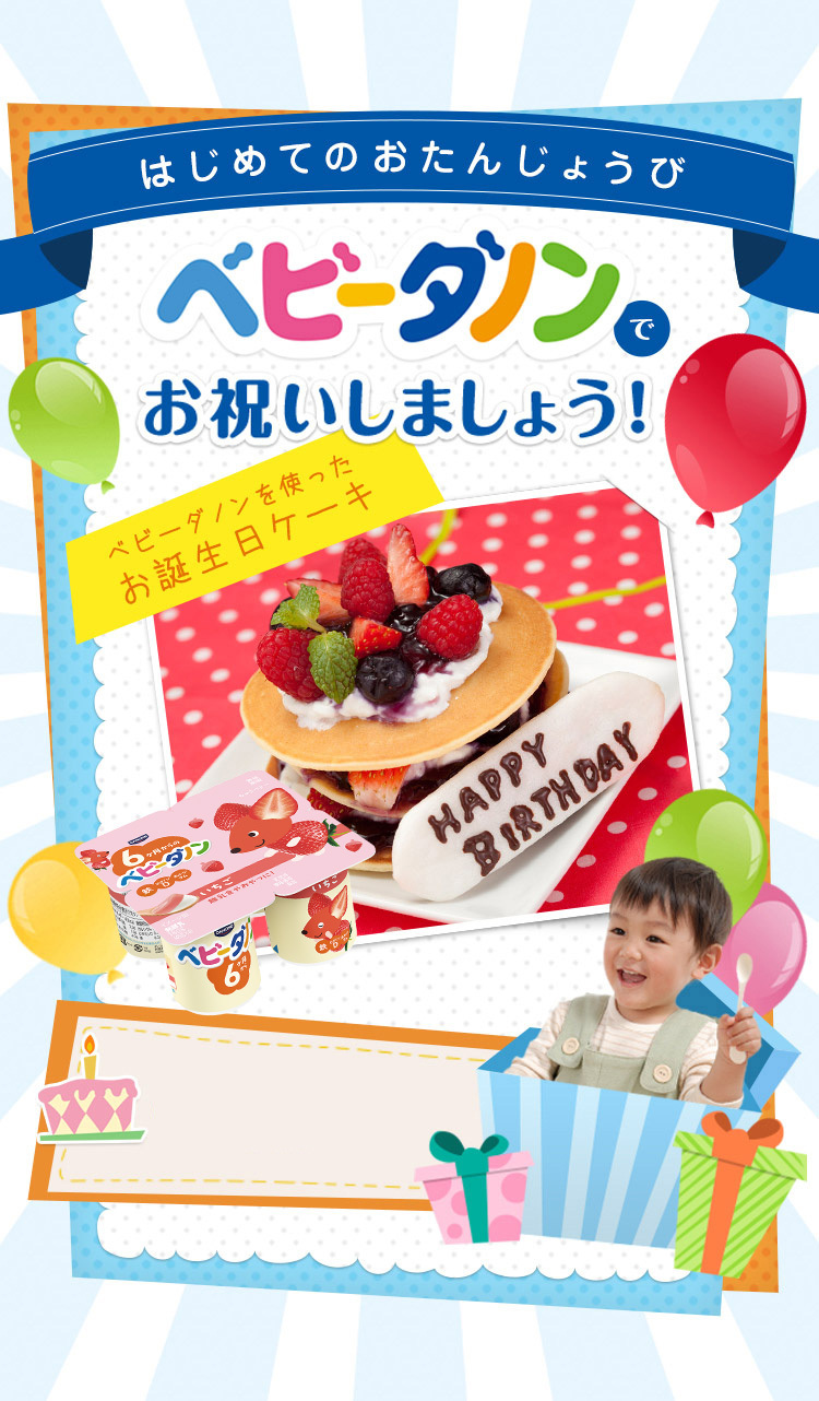 はじめてのおたんじょうび ベビーダノンでお祝いしましょう！