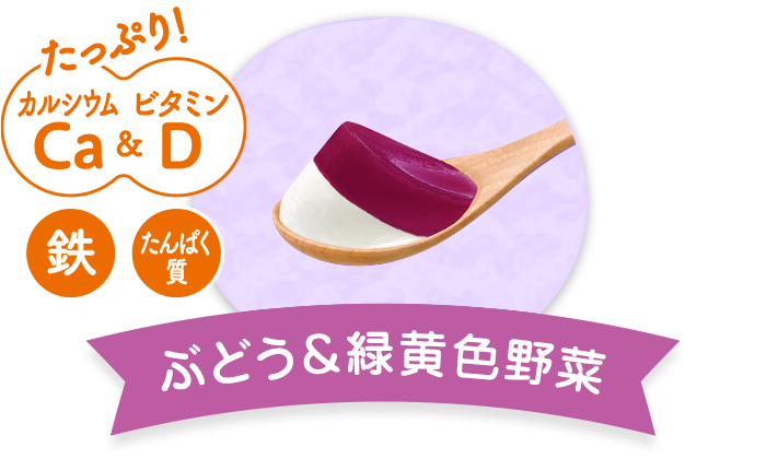 ぶどう&緑黄色野菜