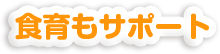 食育もサポート​