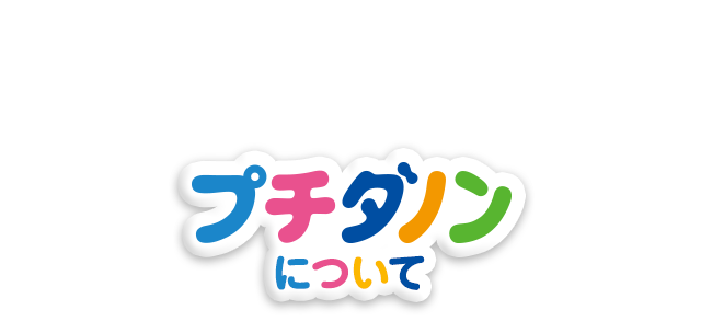 プチダノンについて
