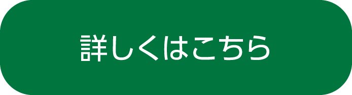詳しくはこちら
