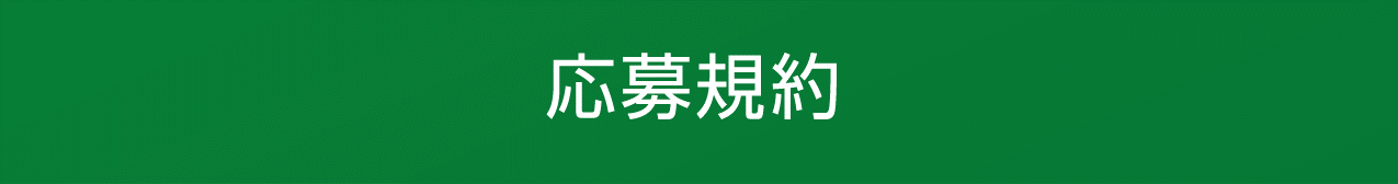 応募規約
