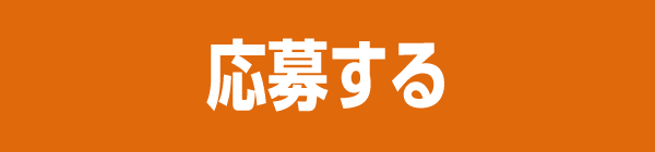 応募する