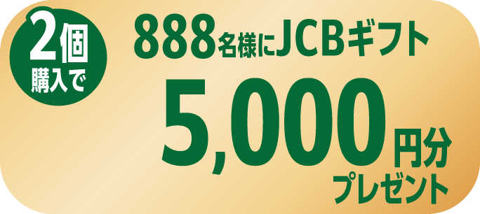 2個購入で888名様にJCBギフト5,000円分