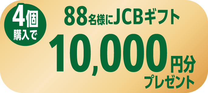 4個購入で88名様にJCBギフト10,000円分