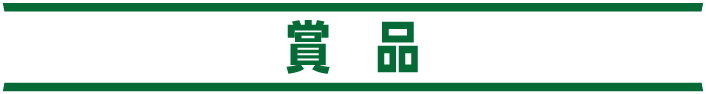賞品