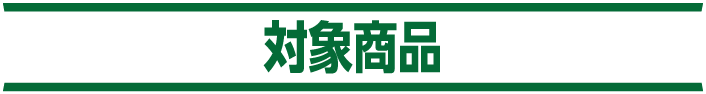 対象商品