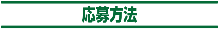 応募方法