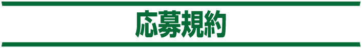 応募規約