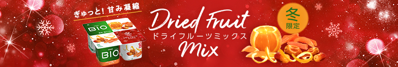DANONE BIO ドライフルーツミックス