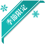 季節限定