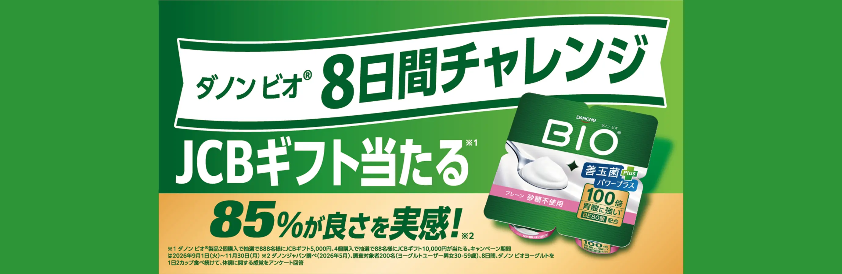 ダノン ビオ8日間チャレンジ