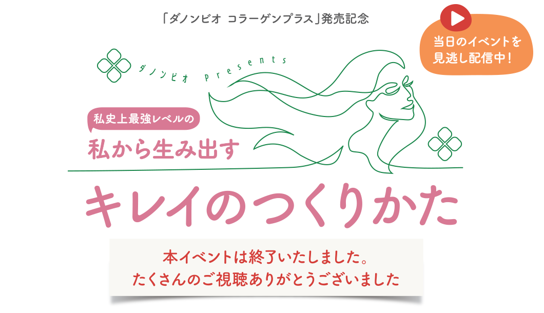 ダノン ビオ コラーゲンプラス発売記念 私史上最強レベルの私から生み出すキレイのつくりかた