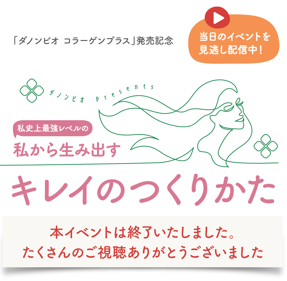 ダノン ビオ コラーゲンプラス発売記念 私史上最強レベルの私から生み出すキレイのつくりかた