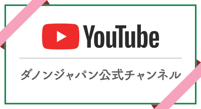 YouTubeダノンジャパン公式チャンネル