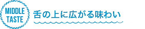 MIDDLE TASTE 舌の上に広がる味わい