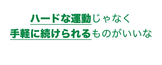 ハードな運動はいやだな…
