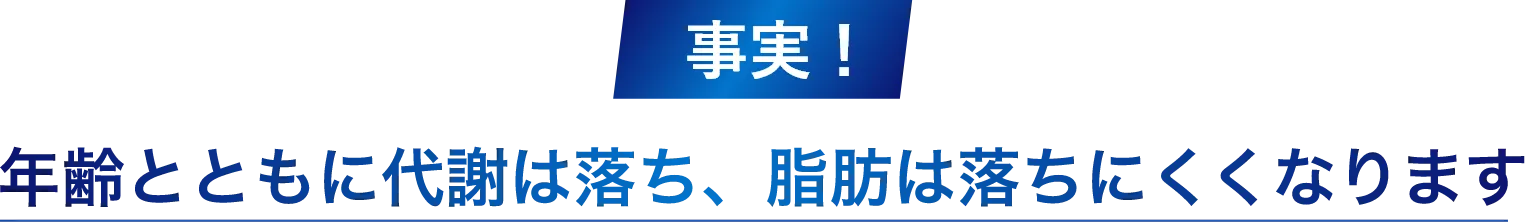 事実！年齢とともに代謝は落ち、脂肪は落ちにくくなります