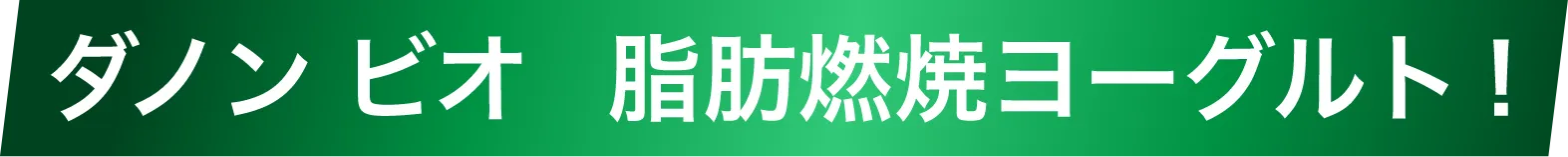 ダノンビオ脂肪燃焼ヨーグルト