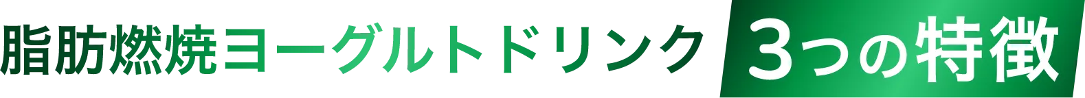 脂肪燃焼ヨーグルトドリンク3つの特徴