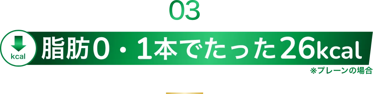 脂肪0・1本でたった26kcal