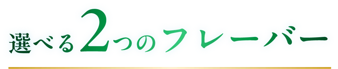 選べる2つのフレーバー