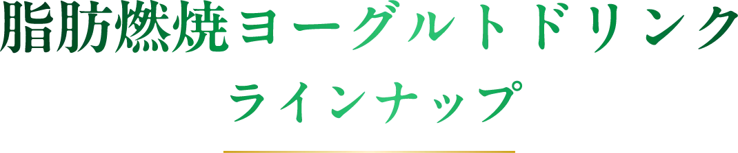 脂肪燃焼ヨーグルトドリンクラインナップ