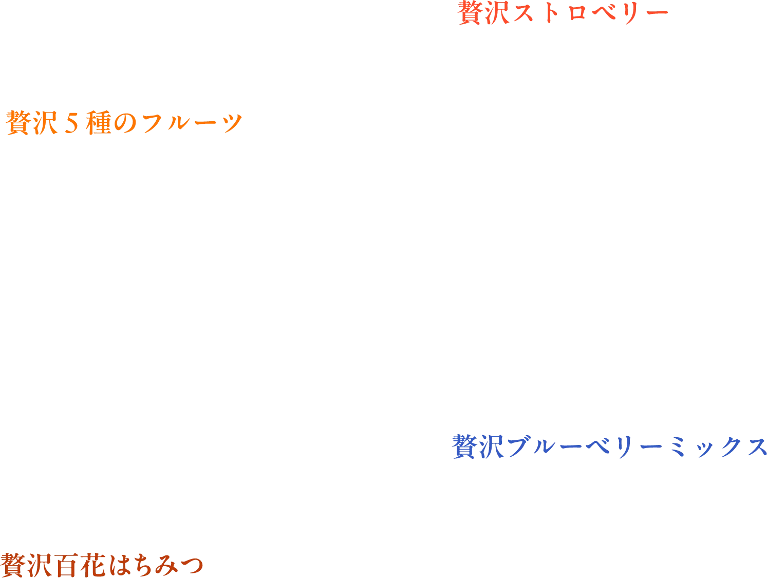 贅沢ストロベリー 贅沢５種のフルーツ 贅沢ブルーベリー 贅沢百花はちみつ