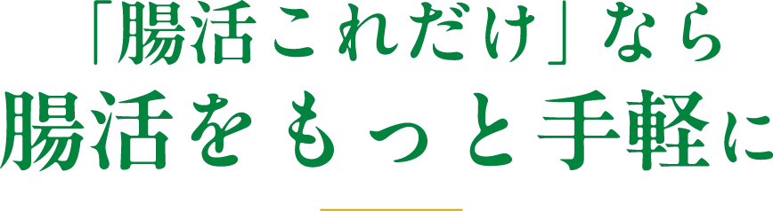 「腸活これだけ」なら腸活をもっと手軽に