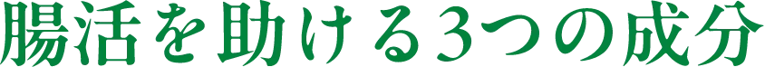 腸活を助ける3つの成分