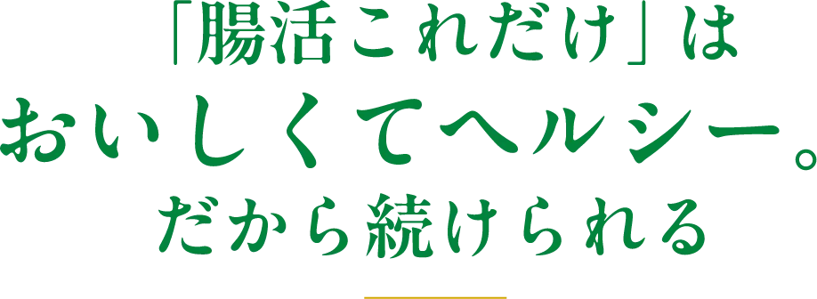 「腸活これだけ」はおいしくてヘルシー。だから続けられる