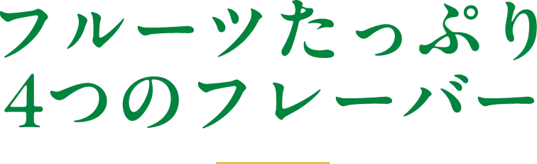 フルーツたっぷり 4つのフレーバー