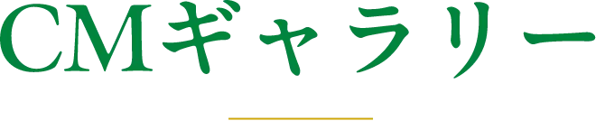 CMギャラリー