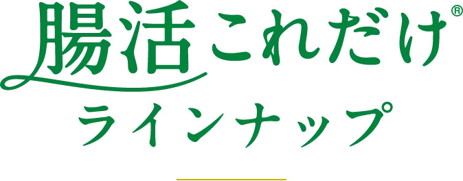 腸活これだけラインナップ