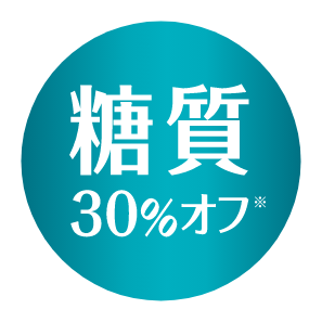 糖質30％オフ