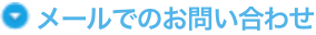 メールでのお問い合わせ
