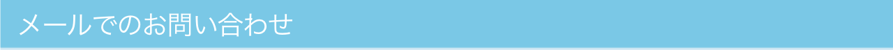 メールでのお問い合わせ